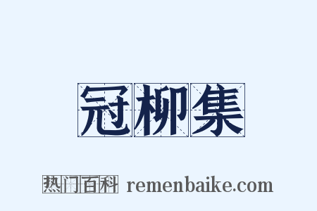 冠柳集是什么意思的图片